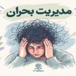 مدیریت بحران