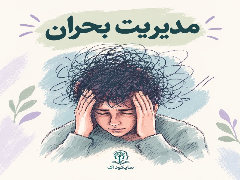 مدیریت بحران