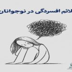 علائم افسردگی در نوجوانان