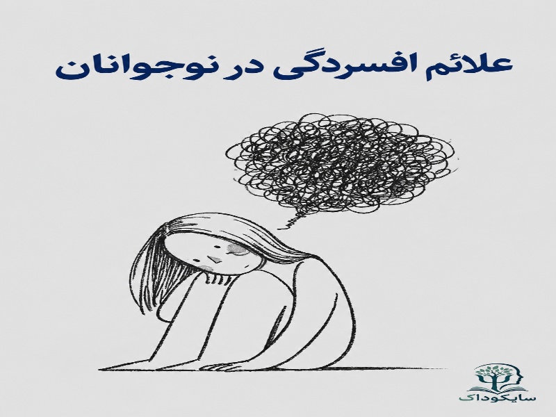 علائم افسردگی در نوجوانان