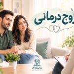 زوج درمانی چیست؟