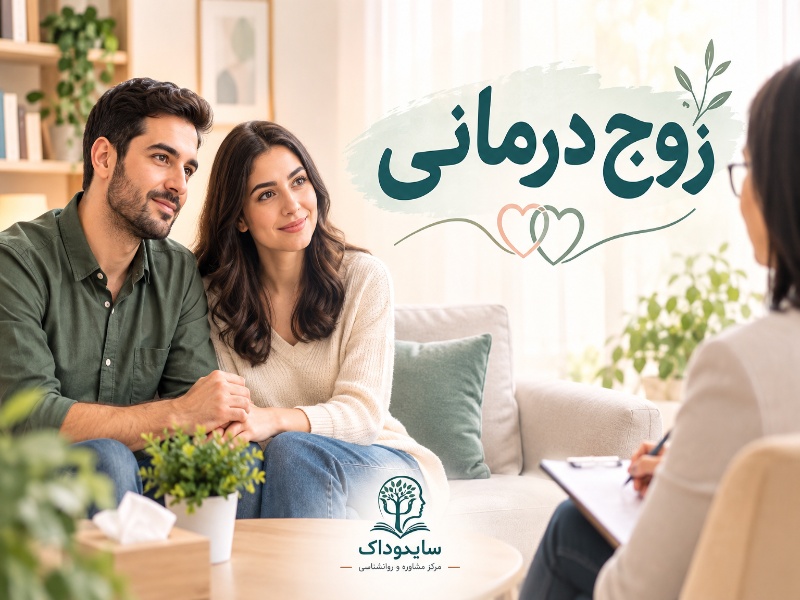 زوج درمانی چیست؟