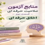 منابع آزمون صلاحیت حرفه ای، قسمت دوم: اخلاق حرفه ای
