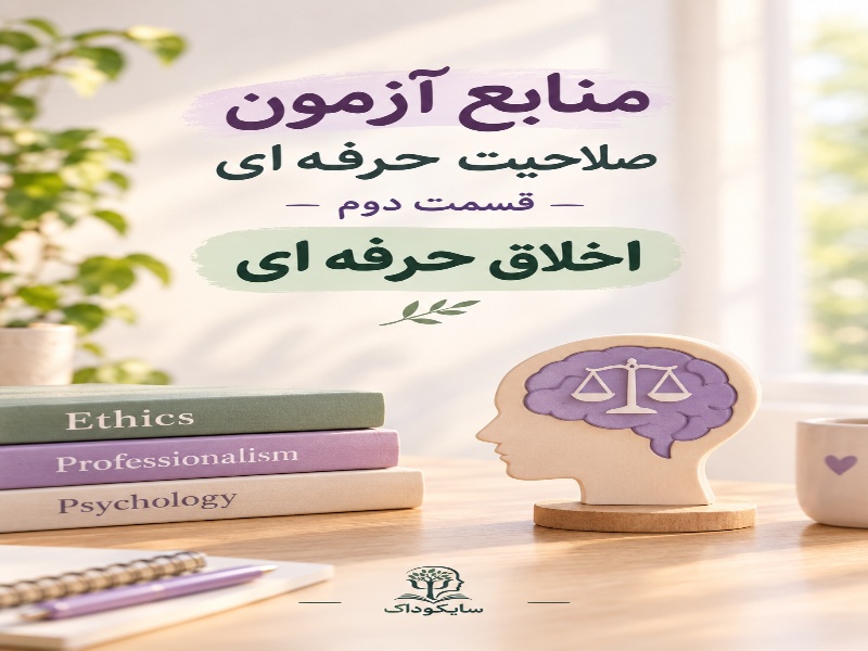 منابع آزمون صلاحیت حرفه ای، قسمت دوم: اخلاق حرفه ای