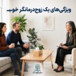 ویژگی های یک زوج درمانگر خوب