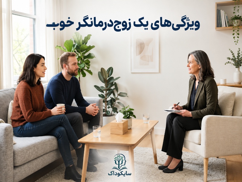 ویژگی های یک زوج درمانگر خوب