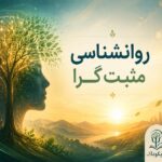 رشته روانشناسی مثبت گرا چیست؟