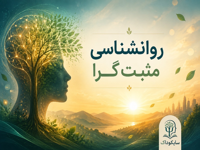 رشته روانشناسی مثبت گرا چیست؟