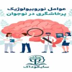 عوامل نوروبیولوژیک پرخاشگری در نوجوان