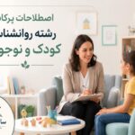 100 اصطلاح پرکاربرد در رشته روانشناسی کودک و نوجوان