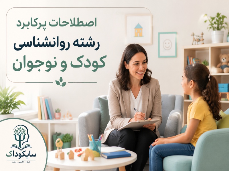 100 اصطلاح پرکاربرد در رشته روانشناسی کودک و نوجوان