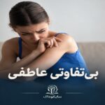 همه چیز درباره بی تفاوتی عاطفی