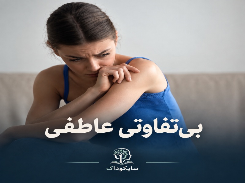 همه چیز درباره بی تفاوتی عاطفی