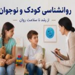 درباره رشته روانشناسی کودک و نوجوان