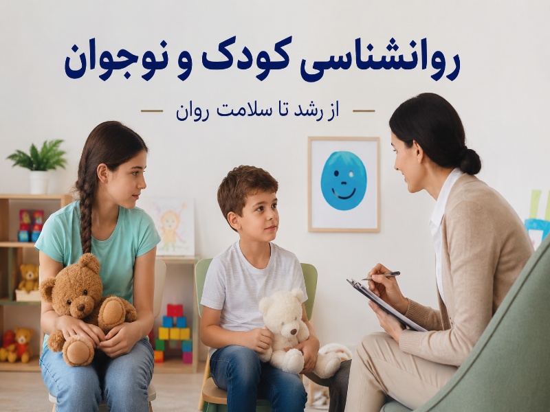 درباره رشته روانشناسی کودک و نوجوان