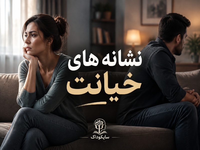 نشانه های خیانت (اعتماد در برابر بی اعتمادی)