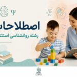 100 اصطلاح رشته روانشناسی کودکان استثنایی