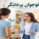 با نوجوان پرخاشگر چه کار کنم؟