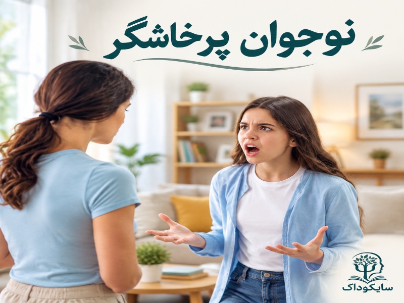 با نوجوان پرخاشگر چه کار کنم؟