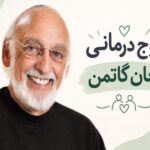 زوج درمانی گاتمن