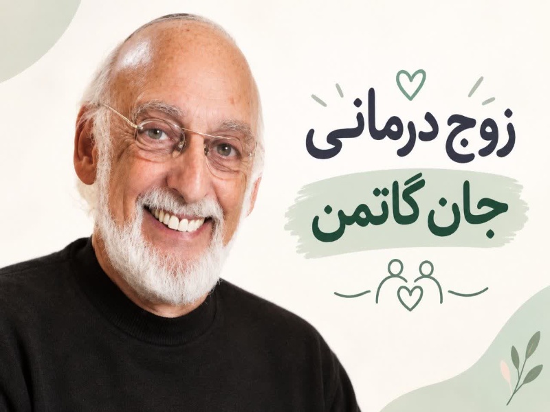 زوج درمانی گاتمن