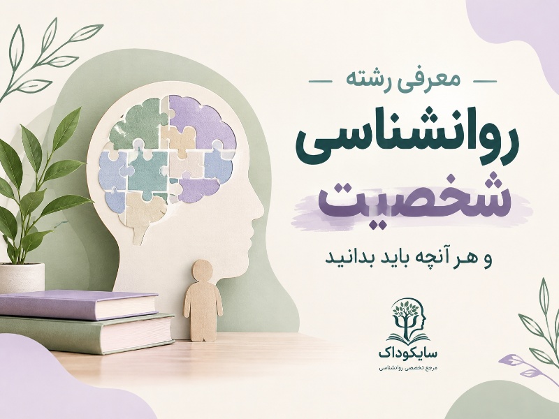 معرفی رشته روانشناسی شخصیت