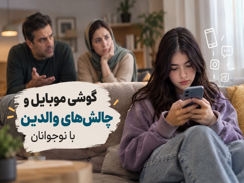 وابستگی نوجوانان به گوشی موبایل