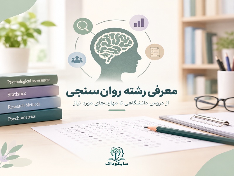 معرفی رشته روانسنجی
