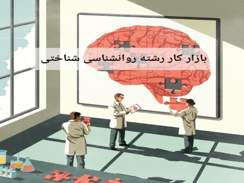 معرفی بازار کار رشته روانشناسی شناختی