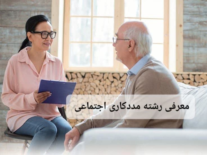 رشته مددکاری اجتماعی چیست؟