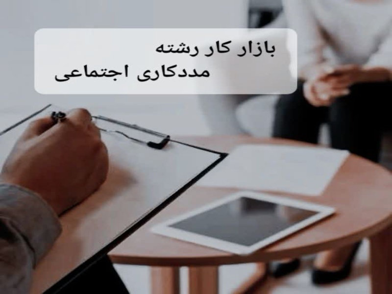 آشنایی با بازار کار رشته مددکاری اجتماعی