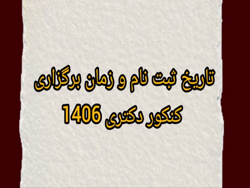 ثبت نام آزمون دکتری ۱۴۰۶