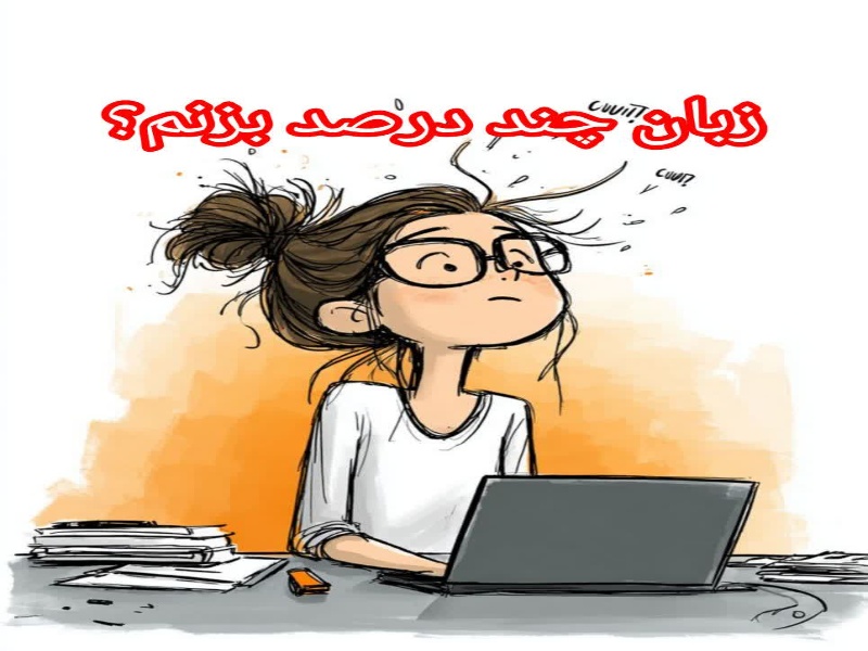 زبان کنکور دکتری روانشناسی چند درصد بزنیم؟