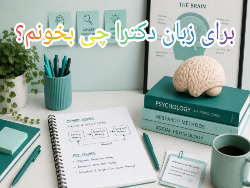 برای زبان دکتری روانشناسی چه بخوانیم؟