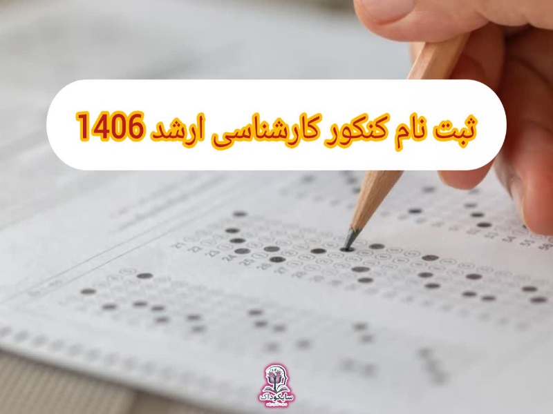 ثبت نام کنکور کارشناسی ارشد 1406